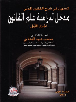 cover image of السهل في شرح القانون المدني